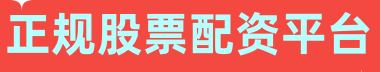 正规股票配资平台