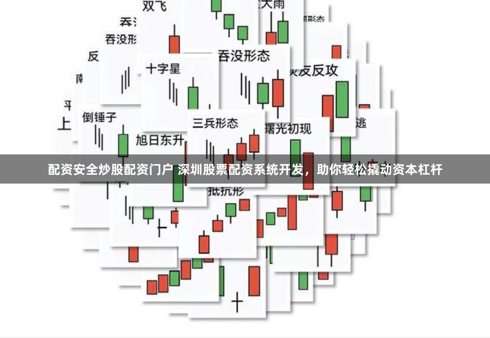 配资安全炒股配资门户 深圳股票配资系统开发，助你轻松撬动资本杠杆