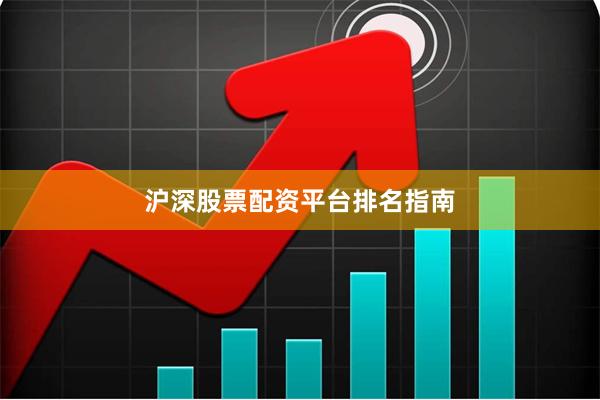 沪深股票配资平台排名指南